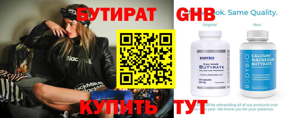 Бутират 1.4BDO Крымск