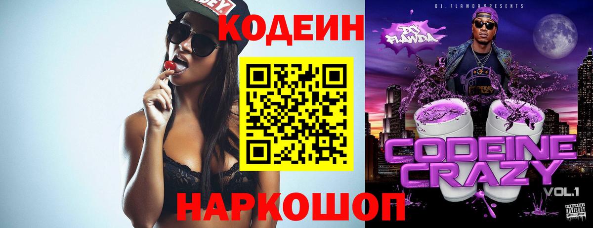 Крымск  Codein напиток Lean (лин)  Вход с VPN  Кодеин Purple Drank 